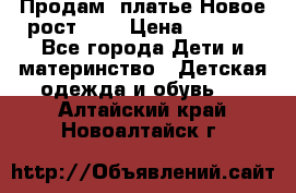 Продам  платье.Новое.рост 134 › Цена ­ 3 500 - Все города Дети и материнство » Детская одежда и обувь   . Алтайский край,Новоалтайск г.